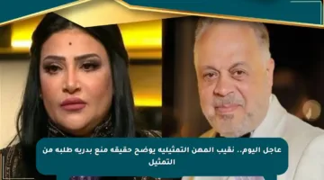 عاجل اليوم.. نقيب المهن التمثيلية يوضح حقيقة منع بدرية طلبة من التمثيل